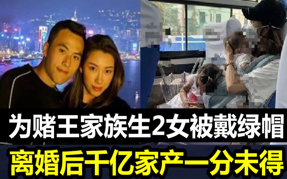 [图]为赌王家族生2女被戴绿帽，离婚后千亿家产一分未得，今母女三人落魄挤公交太希嘘#齐娇 #何猷启 #JUST娱乐