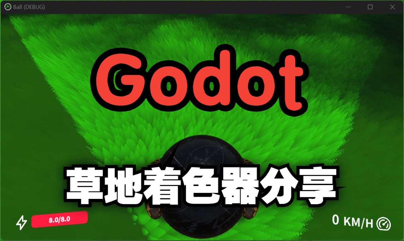 Godot Shader 分享,多层草地效果哔哩哔哩bilibili