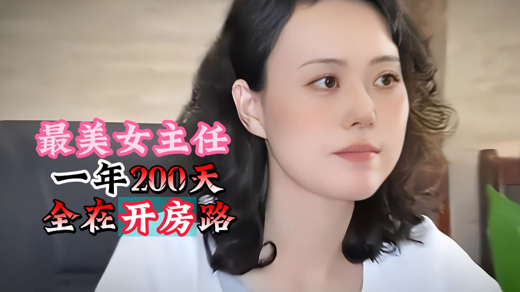 最美女主任，一年200天都在开房，还利用职务之便，谋取上千万！