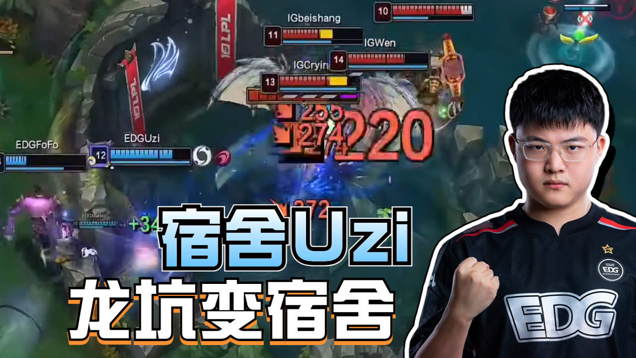 uzi复出首战:化身宿舍uzi龙坑二打四