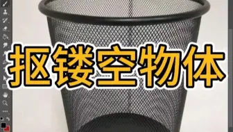 PS教程教你抠镂空物体