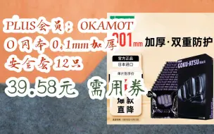 Download Video: 【漏洞价！】PLUS会员：OKAMOTO 冈本 0.1mm加厚 安全套 12只 39.58元需用券