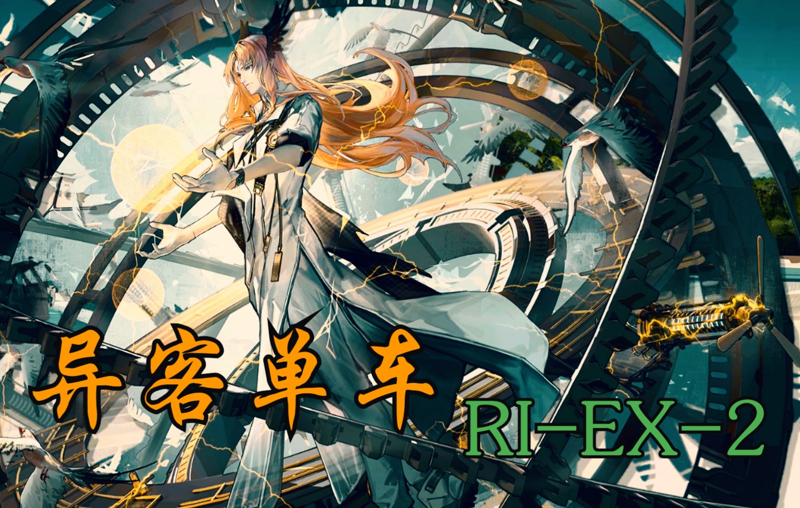 【异客单车】此声雷鸣是天罚,亦或是祝福?_明日方舟