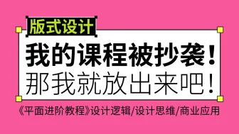 下载视频: 【平面设计】我的课程被抄袭了！那我就把它放出来吧！整整13节简单易懂，这绝对全是b站最用心和最详细（没有之一）学不来找我！！