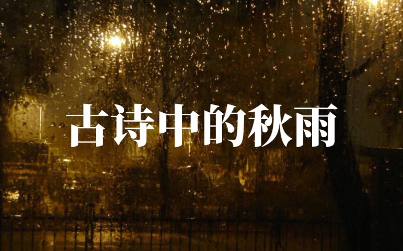 [图]《浪淘沙·夜雨做成秋》【清】纳兰性德