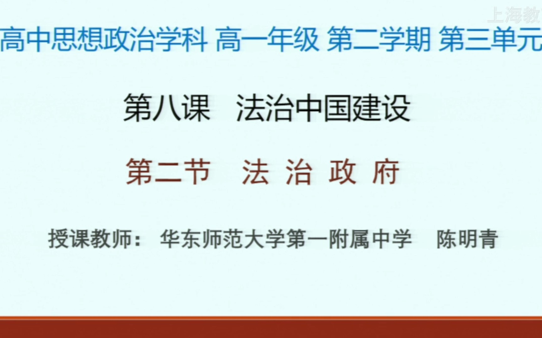 [图]上海空中课堂 思想政治学科 必修三 3.8 第二节 法治政府