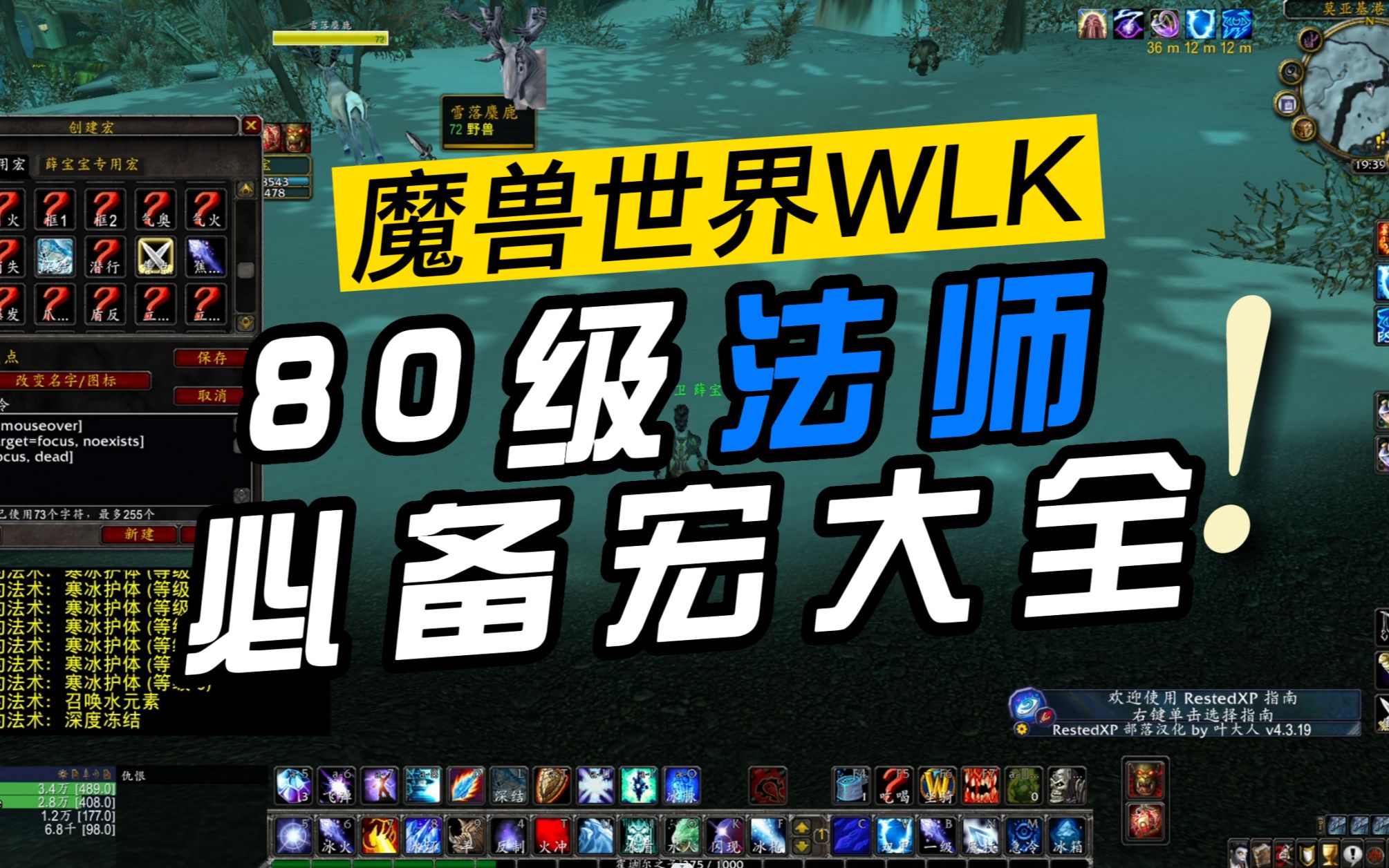 【魔兽世界WLK】80级法师必备宏大全!哔哩哔哩bilibili魔兽世界