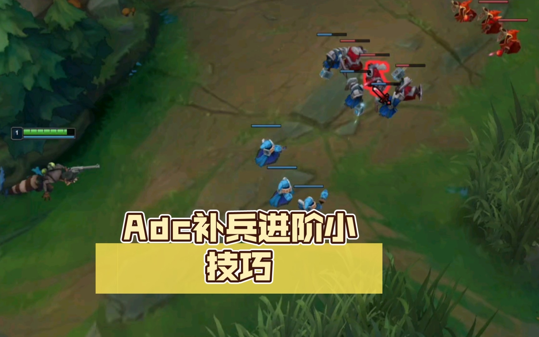 Adc补兵进阶小技巧(如何不用技能补第一波的三个小兵与塔刀) - 哔哩哔哩