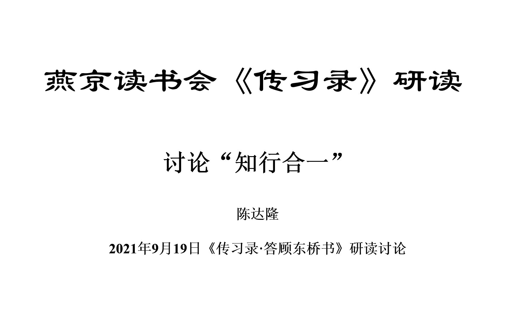 《传习录ⷧ픩ᾤ𘜦ᥤ𙦣€‹研读:陈达隆老师讨论“知行合一”2021年9月19日哔哩哔哩bilibili