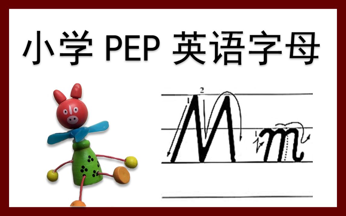 【Mm】小学PEP英文字母系列教程Mm哔哩哔哩bilibili