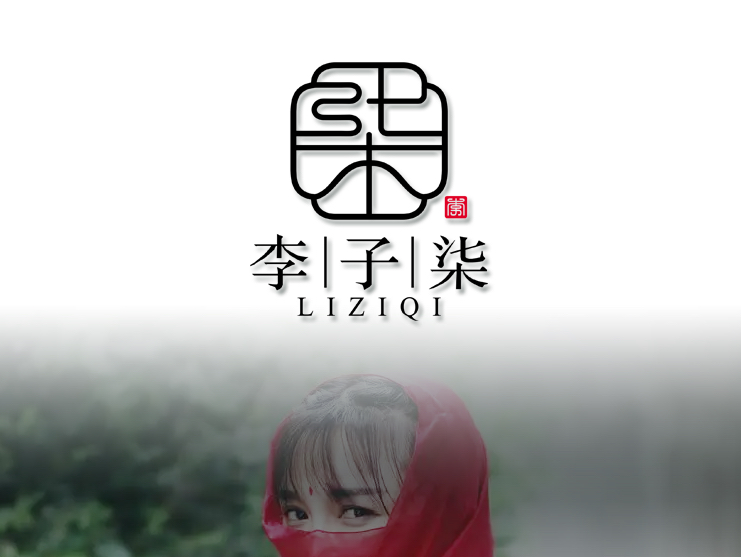 李子柒logo图片