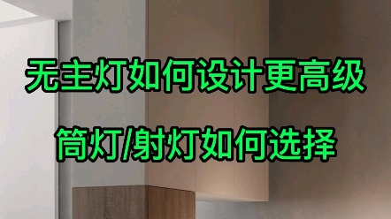 无主灯筒灯/射灯选购的9个细节哔哩哔哩bilibili