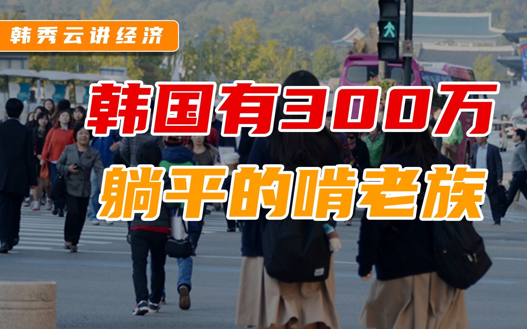 韩秀云|韩国300万人躺平啃老,高内卷环境下你如何选择?哔哩哔哩bilibili