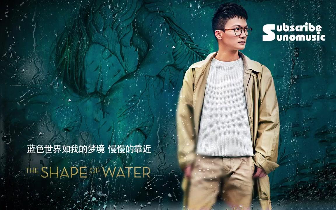 [图]周深为奥斯卡最佳影片《水形物语The Shape of Water》献唱同名推广曲歌词版