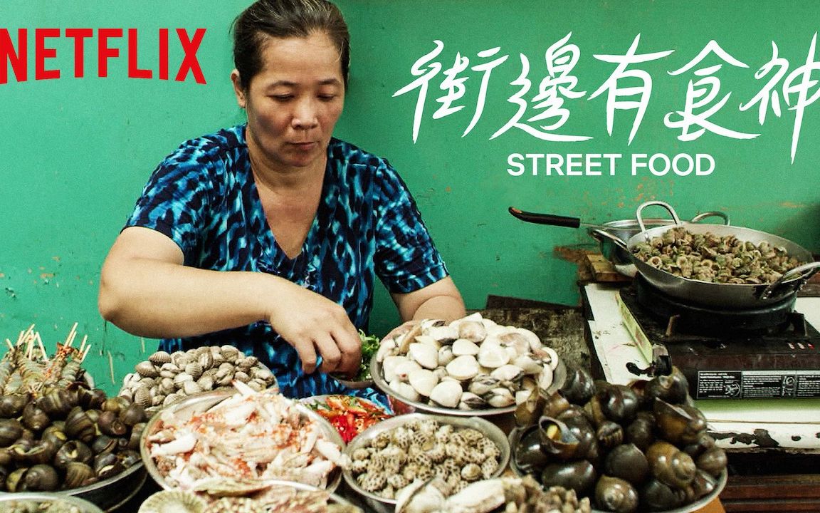 [图][官方中字][Netflix纪录片]街头绝味 第一季 Street Food Season 1