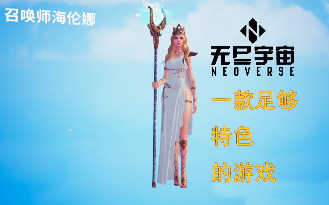 这游戏竟然免费一款足够特色的游戏无尽宇宙neoverse