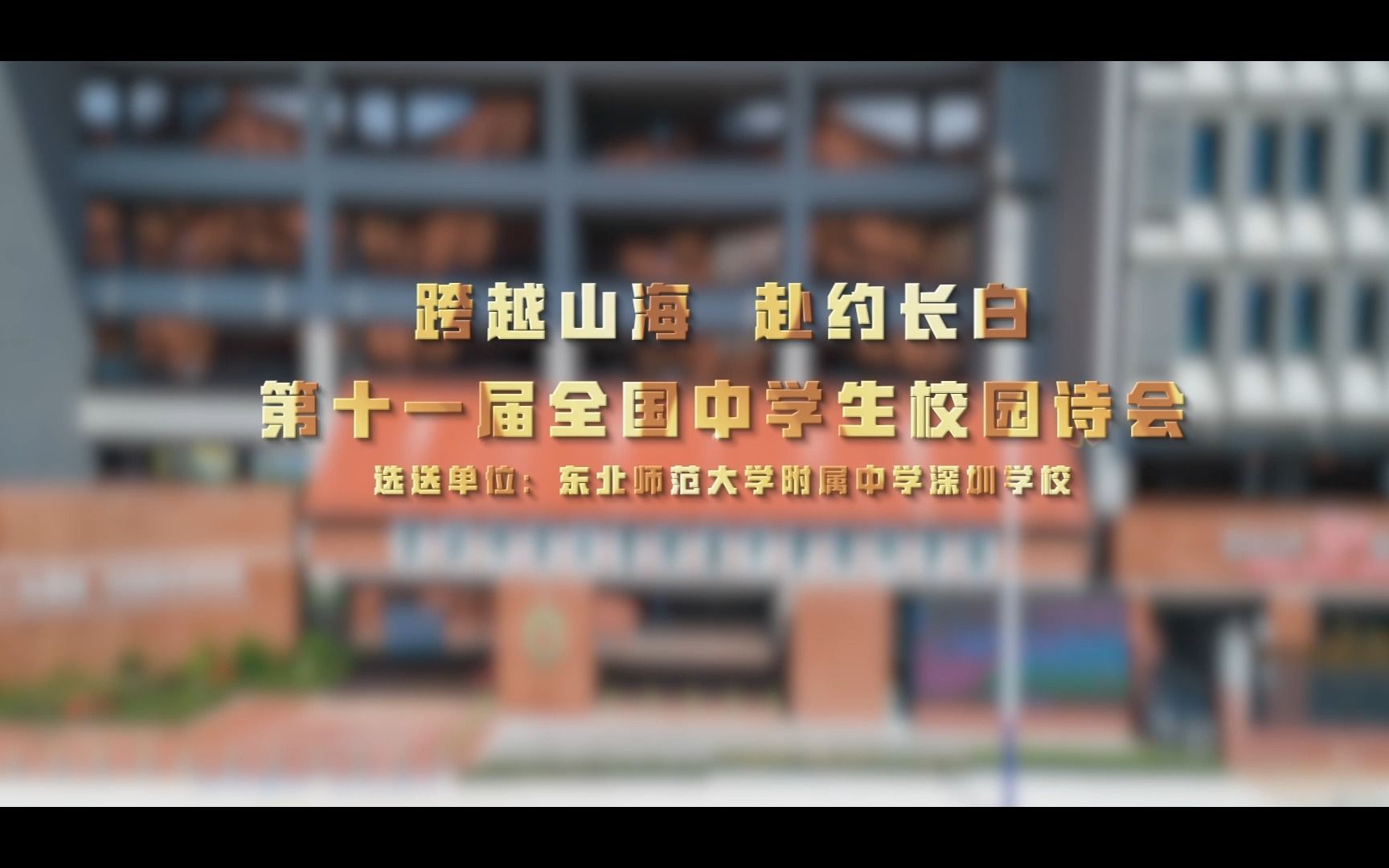 《跨越山海 赴约长白》第十一届全国中学生校园诗会哔哩哔哩bilibili