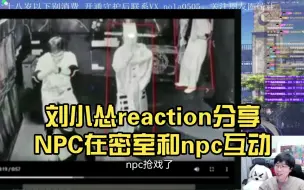 Download Video: 【刘小怂】【NPC】爆笑一起玩密室。NPC在密室和道士互动，跟gui打架，给gui磕头。刘小怂：他喝多了。（刘小怂直播reaction分享）NPC真·密室悍匪