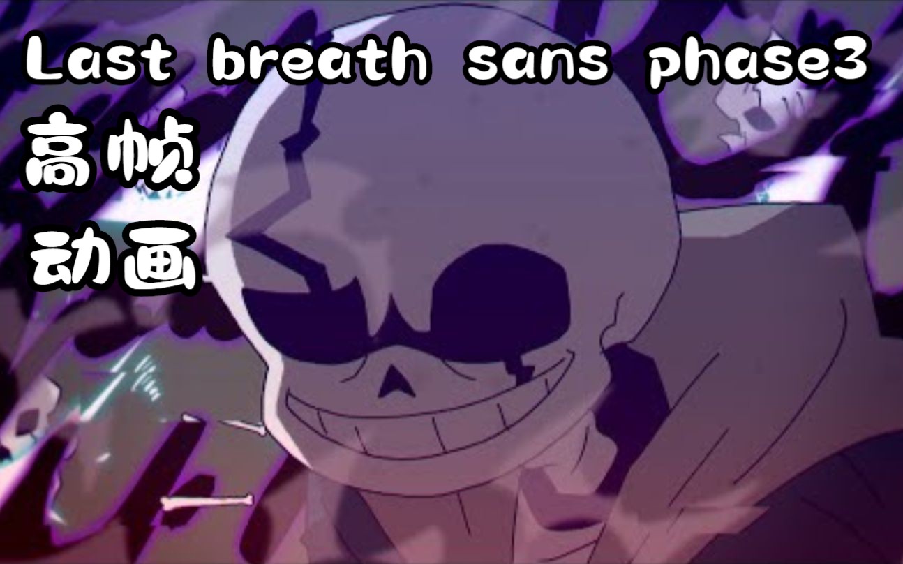 [图]【Undertale高帧动画/授权代发】最后的呼吸Sans 三阶段战（By：ノコチップ）