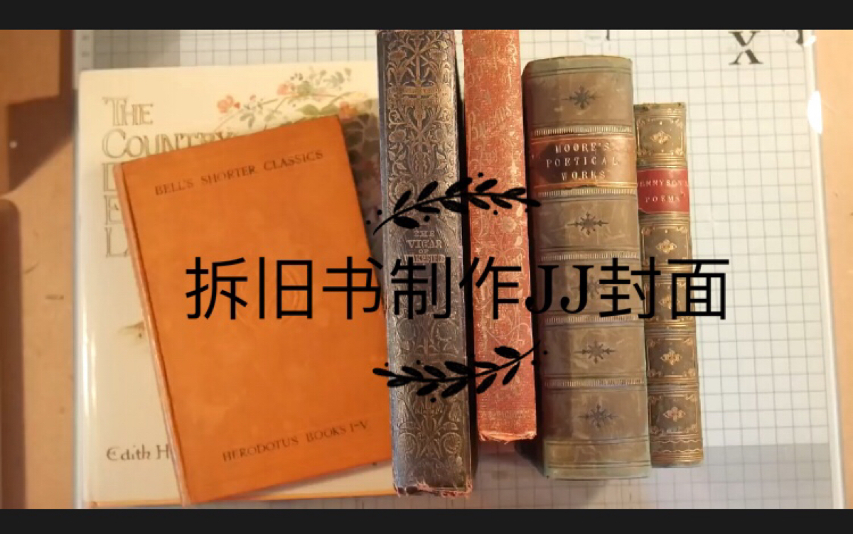 【搬运】拆旧书童书制作junk journal封面教程哔哩哔哩bilibili