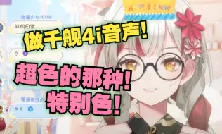 Descargar video: 【宣小纸】纸哥决定做千舰4i音声啦，超涩那种！