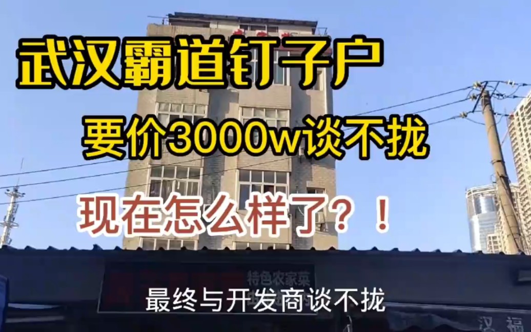 武汉霸道钉子户,狮子大开口要价3000万谈不拢!如今怎么样了?哔哩哔哩bilibili