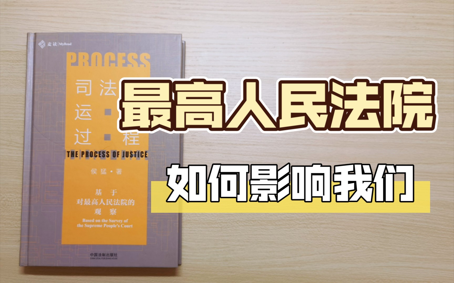 [图]【民法书斋】一本书带你读懂最高人民法院 | 法官是如何思考的