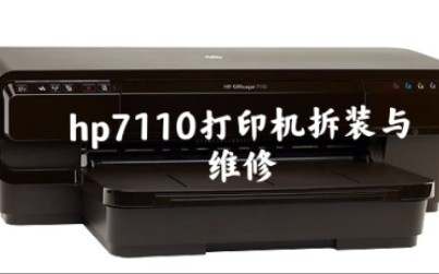 hp7110打印机拆装与维修哔哩哔哩bilibili