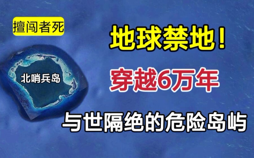 [图]世界上最神秘的岛屿！现代文明最后的禁区，岛上至今无人敢上去！