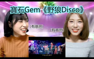 Скачать видео: 韩国女生们  寶石Gem 【野狼Disco】 MV reaction