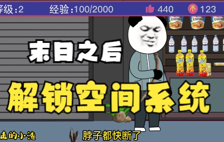 5:成功升级,解锁空间系统哔哩哔哩bilibili