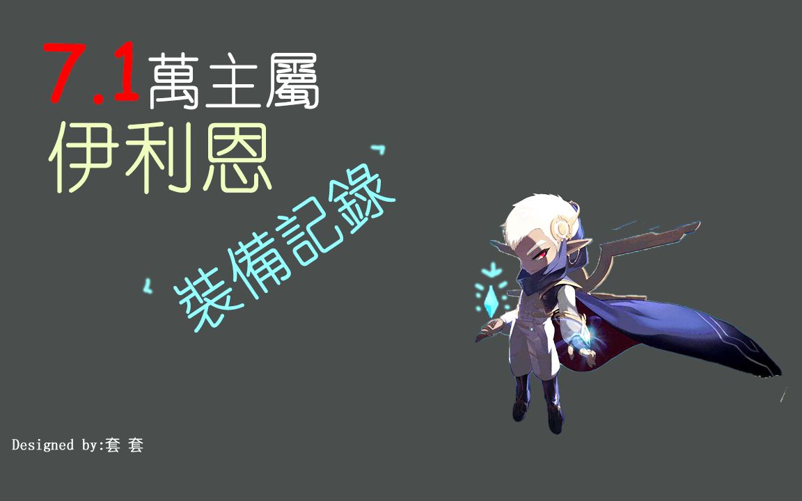 【tms】台服冒险岛 7.1万主属(智力int) 圣晶使徒 装备记录
