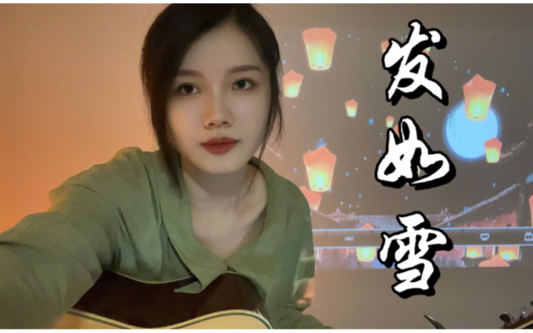 [图]《发如雪》- 周杰伦（cover）