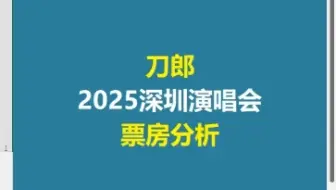用Excel制作刀郎2025年深圳演唱会票房分析