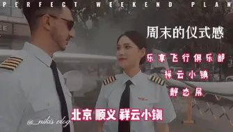 Download Video: 乐享飞行俱乐部航空器静态展，精彩不断！