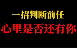 Download Video: 如何一招判断前任，有没有忘记你。