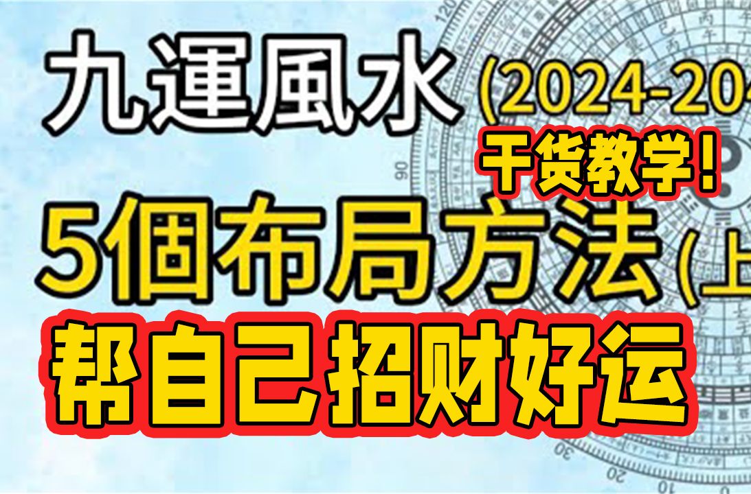 九运(2024~2043)风水布局干货教学!自己也可以学会招财旺运的5个布局方法(上)!干货满满!哔哩哔哩bilibili