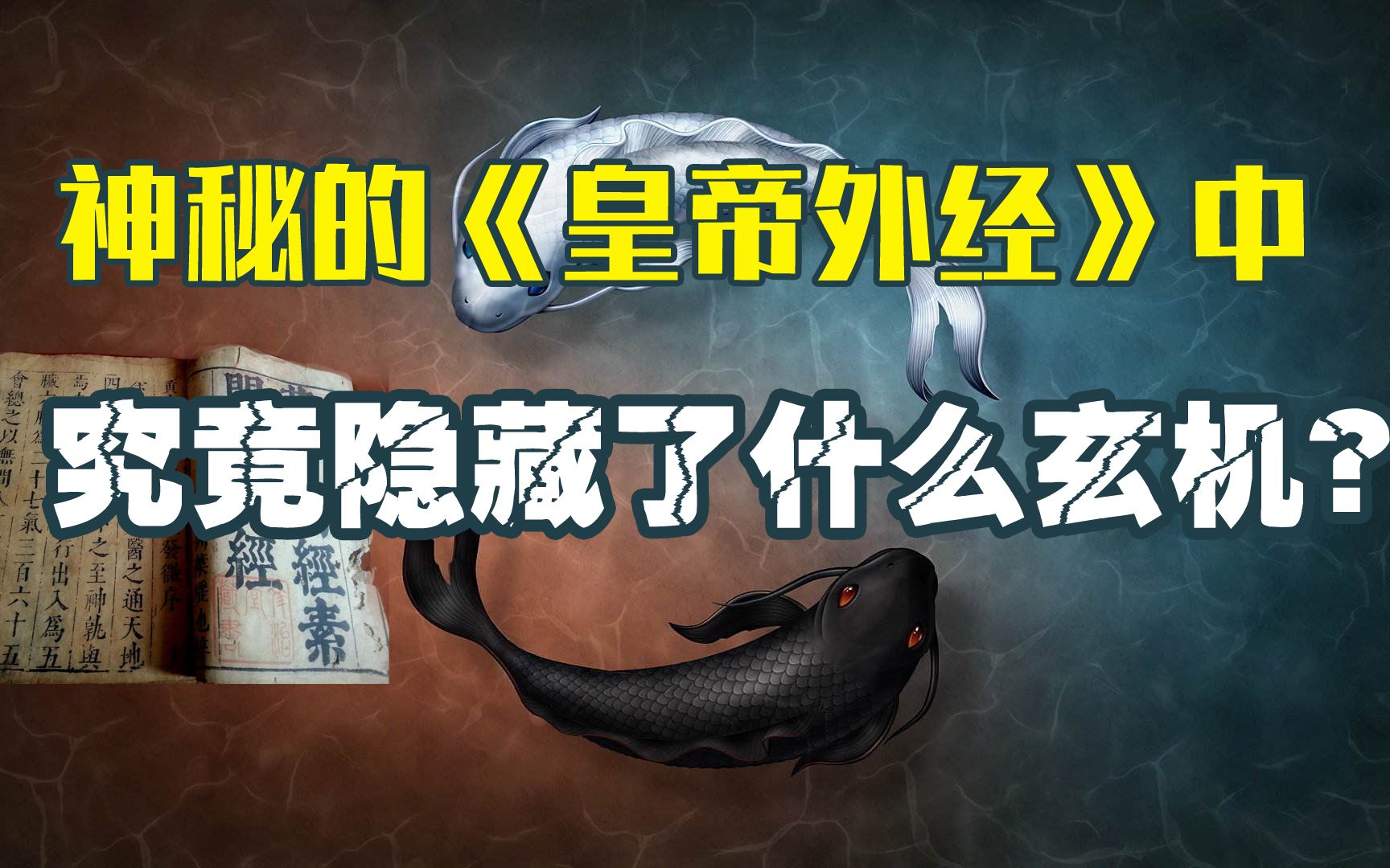 [图]神秘的《黄帝外经》里究竟隐藏了什么玄机？