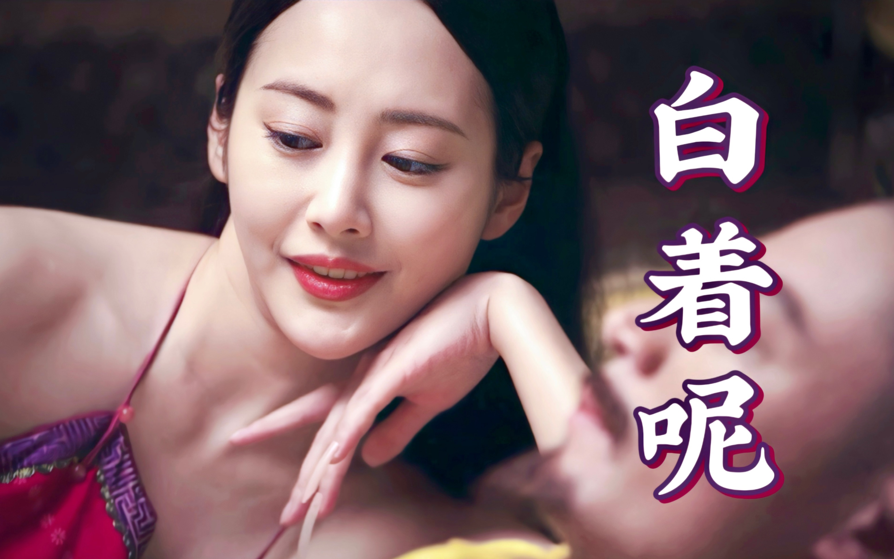 肤白貌美机灵鬼 温香软玉抱满怀