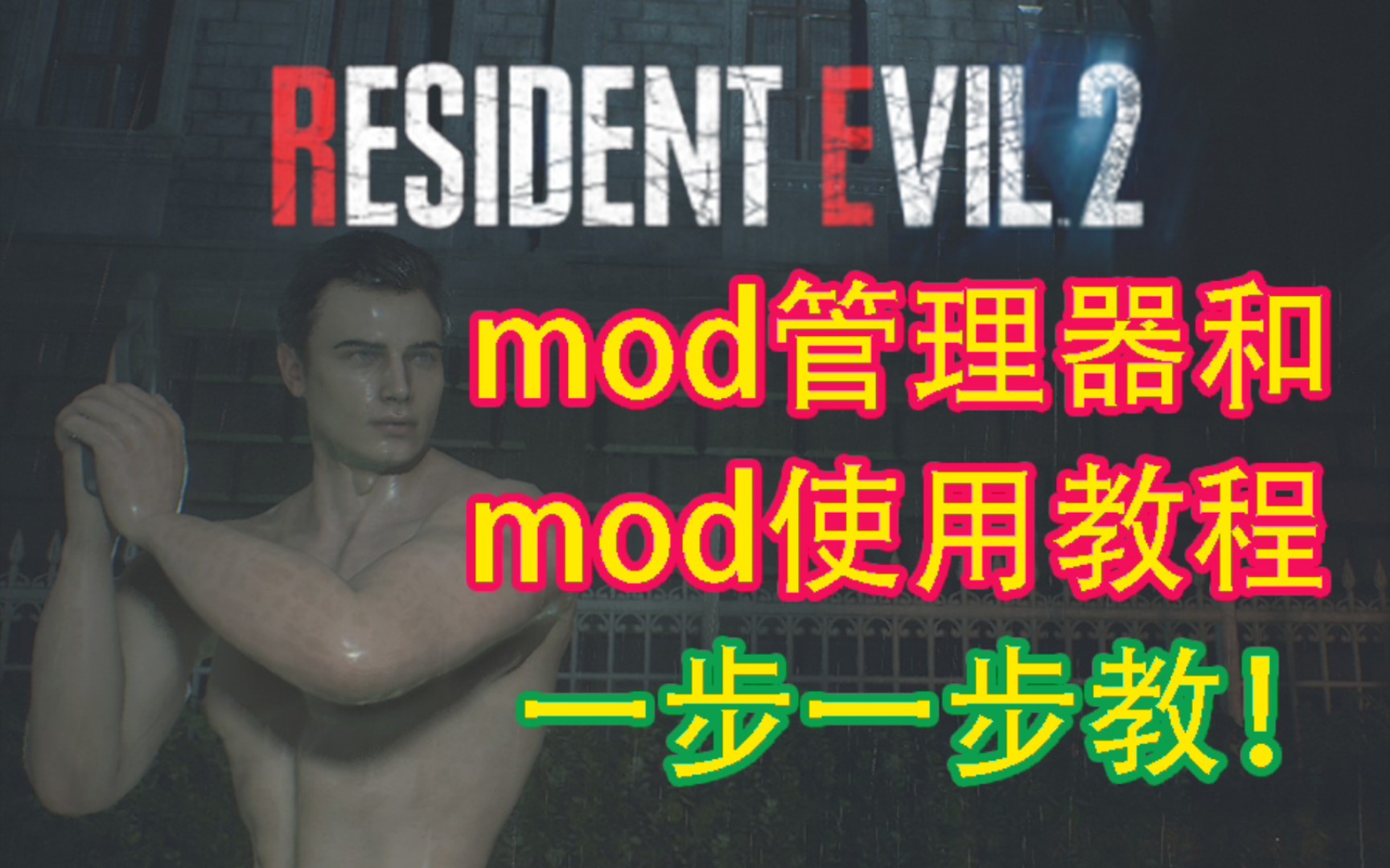 [图]生化危机2重制版最新mod安装教程 一步一步教！mod教程！