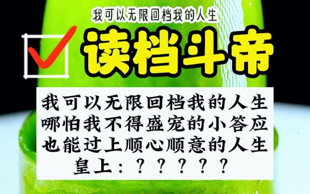 [图]（完结/超能力）我可以无限回档我的人生，哪怕我是不得盛宠的小答应，也能过上顺心顺意的人生