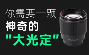 Télécharger la video: 你需要一颗迷人的“大光定”，唯卓仕85mm f1.8二代镜头