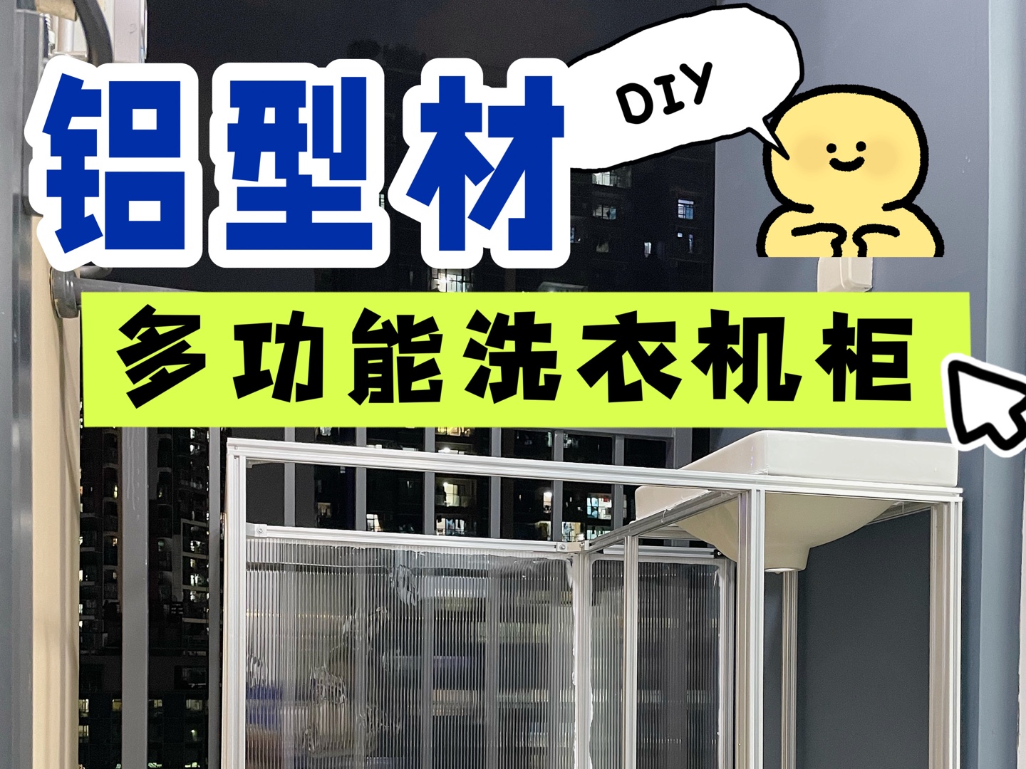 【铝型材diy】新房装修,我选择定制多功能阳台洗衣机柜,抠出空间实在太香了!哔哩哔哩bilibili