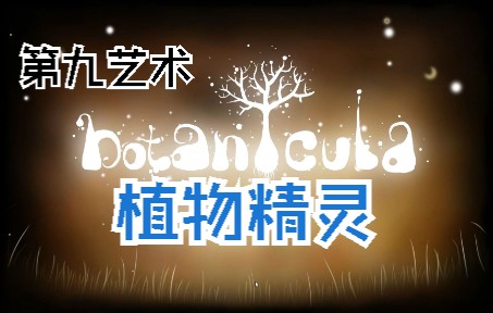 [图]《Botanicula》植物精灵·一