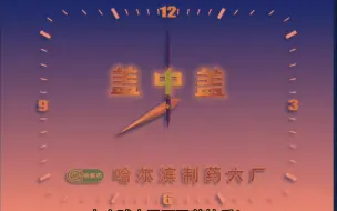 Download Video: 【中央电视台】2000年12月31日盖中盖制药六厂万圣节联欢晚会报时