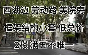 Download Video: 西湖边，吴山广场地铁口，劳动路小区，美院一墙之隔，标准小户型，低总价，2000年的框架结构，单价仅5万，面积30.52方，总价155万，满五不唯一，低楼层