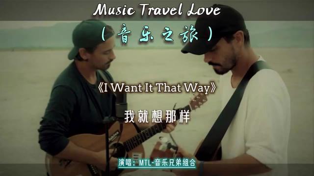 [图]享受生活，享受音乐之旅！   Want It That Way》我想就这样吧  后街男孩(Backstreet Boys)演唱的一首歌……版本过低，升级后可展示