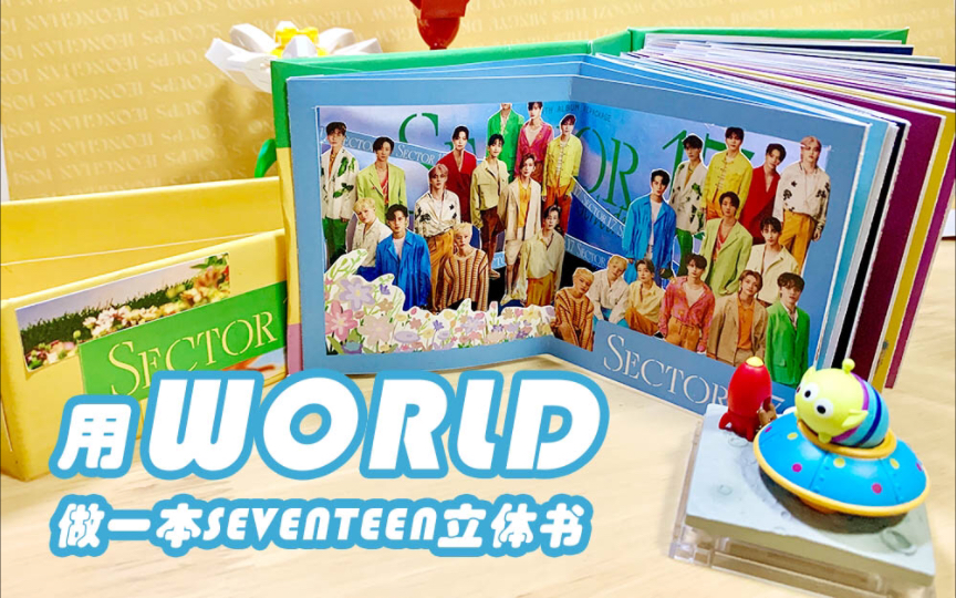 [图]【SEVENTEEN】用WORLD做一本立体书