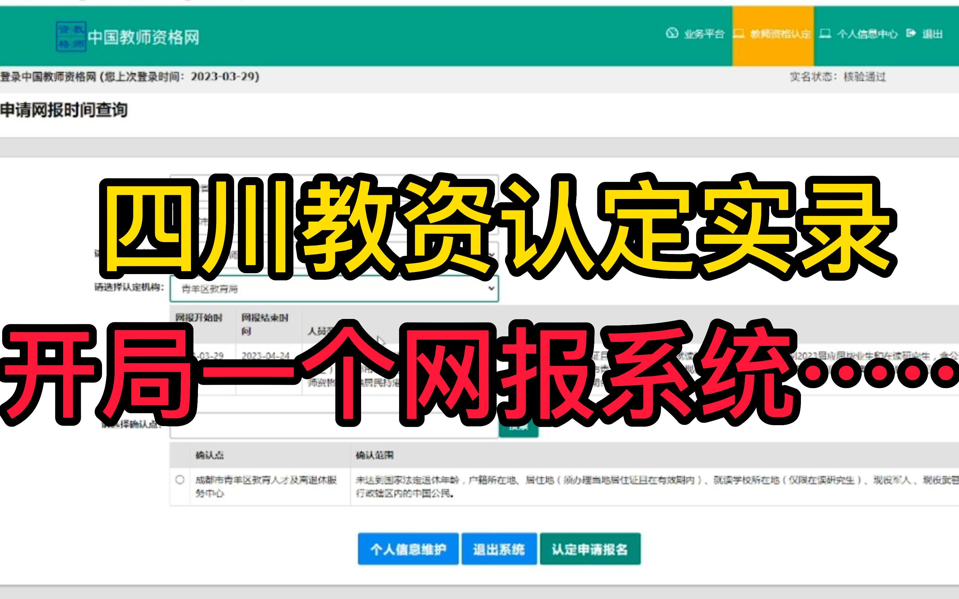 四川教资认定实录,开局一个网报系统……哔哩哔哩bilibili