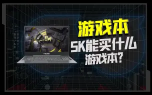 Download Video: 十一｜5K预算游戏本推荐